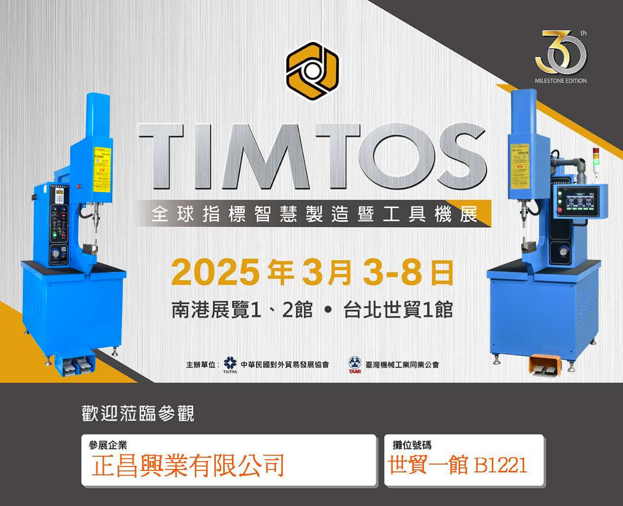 2025 TIMTOS全球指標智慧製造暨工具機展